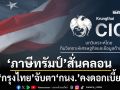 ‘กรุงไทย’ชี้‘ภาษีทรัมป์’สั่นคลอน หลังศาลสหรัฐสั่งระงับ จับตา‘กนง.’คงดอกเบี้ย