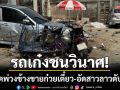 เก๋งชนวินาศ! ‘กวาดพ่วงข้างขายก๋วยเตี๋ยว’ อัดสาวลาวดับสลด-เจ็บอีก 3 ราย