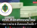 เช็กพิกัดด่วน! กกต.แจ้งนับคะแนนใหม่อีก 7 หน่วย - สั่งลงคะแนนใหม่ พะเยา เขต 1 หน่วย 6