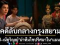 คดีลับกลางกรุงสยามเปิดฉากอีกครั้ง \'อาโป–ณัฐวิญญ์\'นำทีมไขปริศนาใน\'แมนสรวง\' ทางทรูโฟร์ยู ช่อง 24