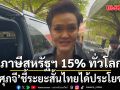 ศุภจี รายงาน ครม. รับทราบสหรัฐฯ ปรับภาษีเท่ากัน 15% ทั่วโลก ระยะสั้นไทยได้ประโยชน์ แต่รอดูความชัดเจนเพิ่ม