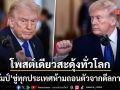 สะดุ้งทั้งโลก ทรัมป์ โพสต์เดือดเตือนประเทศที่คิดถอน ดีลการค้า เจอภาษีโหดกว่าเดิมแน่