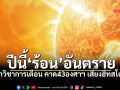 นักวิชาการเตือน ดัชนีความร้อนปีนี้ อันตรายกว่าที่คิด คาด43องศาฯ เสี่ยงฮีทสโตรก