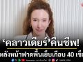 ฟื้นคืนชีพ! ส่องลุคใหม่ \'คลาวเดียร์ จักรพันธ์\'หลังหน้าฟาดพื้นเย็บเกือบ 40 เข็ม