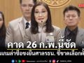 นันทนา คาด 26 ก.พ.นี้ชัด เดินเกมล่าชื่อชงยื่นศาลรธน. ชี้ขาดเลือกตั้ง69 ไม่เป็นไปตามรธน.ส่อโมฆะ