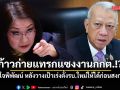 นันทนา ข้องใจพิพัฒน์ วางเป้าเร่งตั้งรัฐบาลใหม่ให้ได้ก่อนสงกรานต์ ส่อก้าวก่ายแทรกแซงงานกกต.