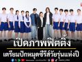 CHANGE2561 เปิดภาพฟิตติ้ง \'CLASS CRUSH CRISIS\' เพื่อนสนิทระวังคิดไม่ซื่อ
