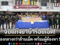 จับแก๊งยาบ้าร้อยเอ็ด! ยึดของกลางกว่าล้านเม็ด-พร้อมรวบผู้ต้องหา 5 ราย