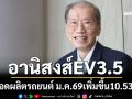 อานิสงส์EV3.5! ส.อ.ท.เปิดยอดขายพุ่ง-ยอดผลิตรถยนต์ ม.ค.69 แตะ 1.18 แสนคัน