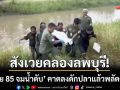 สังเวยคลองลพบุรี! ‘ตาวัย 85 จมน้ำดับ’ ลูกสาวคาดลงไปดักปลาแล้วพลัดตกคลอง