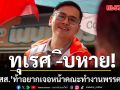 ตีกันเละ! ว่าที่ สส. ซัด ทุเรศ -ิบหาย ท้าอยากเจอหน้าคณะทำงานพรรคประชาชน