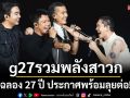 g27 รวมพลังสาวก genie records แน่นราชมังฯ ฉลอง 27 ปี ประกาศพร้อมลุยต่อ!