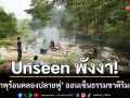 Unseen พังงา! เช็กอิน ‘บ่อน้ำพุร้อนคลองปลายพู่’ ออนเซ็นธรรมชาติริมลำธาร