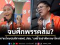จบศึกพรรคส้ม? เอกราช ขอโทษปมซัด คสพป.ปชน. แต่ย้ำ!อย่าพิพากษาใครก่อนศาล