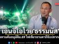เอ็นจีโอโวย\'ธรรมนัส\' ทิ้งทวนดันอนุมัติม.69 ไฟเขียวอวนตาถี่จับปลากลางคืน