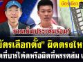 (คลิป) บัตรเลือกตั้ง ลับไม่ลับฟังซะจะได้จบ เลขาฯกฤษฎีกา เผย 3 ความลับ