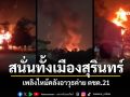 (คลิป) สนั่นทั้งเมือง เกิดเหตุไฟไหม้ใหญ่ บริเวณคลังอาวุธภาย ค่าย ตชด.21