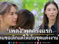 เพลง ชนม์ทิดา พูดครั้งแรก โดนขอเลิกแต่ให้เก็บชุดแต่งงานไว้