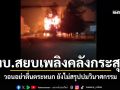 ทบ.ลุยระงับเพลิงไหม้ คลังกระสุน ตชด.21 สุรินทร์ วอนปชช.อย่าตื่นตระหนก