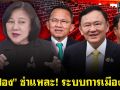 (คลิป) เจ๊ปอง ชำแหละระบบการเมืองไทย