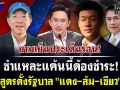 (คลิป) ชำแหละแค้นนี้ต้องชำระ! สูตรตั้งรัฐบาล แดง-ส้ม-เขียว