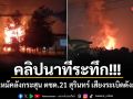 คลิปนาทีระทึก! ไฟไหม้คลังกระสุน ตชด.21 สุรินทร์ เสียงระเบิดดังสนั่น