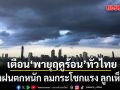กรมอุตุฯเตือนทั่วไทย เผชิญพายุฤดูร้อน ระวังฝนตกหนัก ลมกระโชกแรง ลูกเห็บตก