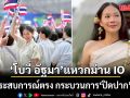 โบวี่ อัฐมา แหวกม่าน IO  เปิดประสบการณ์ตรง กระบวนการ ปิดปาก คนดัง