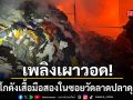 เพลิงเผาวอด! โกดังเก็บเสื้อผ้ามือสองบางบัวทอง เสียหายทั้งหลัง
