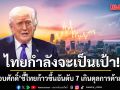 ไทยก้าวขึ้นอันดับ 7 เกินดุลการค้าสหรัฐฯ ดร.กอบศักดิ์ ชี้ไทยกำลังเป็นเป้าสายตา ทรัมป์