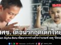 สศช เตือนวิกฤตเด็กไทย Gen Alpha Beta พัฒนาการร่วงต่ำกว่าเกณฑ์ เหตุ ติดจอ