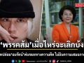 ปวิน ฟาด พรรคส้ม เมื่อไหร่จะเลิกบ้ง ปล่อย อมรัตน์ พ่น ขยะทางความคิด ไม่อินความเสมอภาคทางเพศ