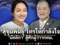 สุขุมพันธ์ โทรให้กำลังใจ ดร.มัลลิกา สู้ศึกผู้ว่าฯกทม.