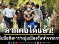 ลากคอได้แล้ว! มือสังหารหนุ่มเมืองจันท์-อ้างทิ้ง .38 ริมร่องน้ำแต่หาไม่พบ