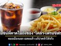 ประโยชน์ที่คาดไม่ถึง โคล่า เฟรนช์ฟรายส์ หมอเมืองนอก เฉลยแล้ว แก้ปวดหัวได้จริง