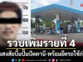 คืบหน้าบึ้มปัตตานี! รวบเพิ่มผู้ต้องสงสัยรายที่ 4 พร้อมยึดรถกระบะใช้ก่อเหตุ