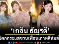 ‘เกลิน ธัญรดี’ ไม่ตกกระแสชวนเพื่อนเกาหลี ห่มสไบไทยแลนด์ หวานฉ่ำๆ