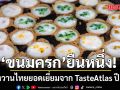 สุดปัง! ขนมครก ครองใจนักชิมทั่วโลก คว้าอันดับ 1 ขนมหวานไทยยอดเยี่ยมจาก TasteAtlas ปี 2026