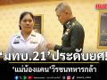 มทบ.21 ประดับเครื่องหมายยศให้กับ แม่ของวีรชนทหารกล้า \'พลทหารญาณพัฒน์ โคตรสาขา\'