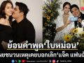 ย้อนคำพูด ใบหม่อน กิตติยา ชนวนเหตุเคยบอกเลิก แจ็ค แฟนฉัน ปัญหามีตั้งแต่ก่อนคลอดลูก