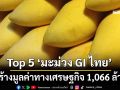 เปิดโผ Top 5 ‘มะม่วง GI ไทย’สร้างมูลค่าทางเศรษฐกิจกว่า 1,066 ล้านบาท