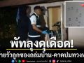 พัทลุงดุเดือด! คนร้ายรัวลูกซองถล่มบ้านพรุน-แม่คาดปมทวงหนี้ยาลูกชาย