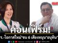 ‘พปชร.-โอกาสใหม่’ ขน 6 เสียง หนุน ‘อนุทิน’  เปิดตัว 26 ก.พ.นี้  ยอดทะลุ 292 แล้ว