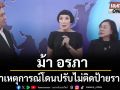 ‘ม้า อรภา’บุก ‘แนวหน้า’ย้อนเล่าเหตุการณ์วันโดนเจ้าหน้าบุกตรวจร้านห่อหมก