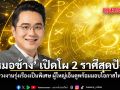 หมอช้าง เปิดโผ 2 ราศีสุดปัง ดวงงานรุ่งเรืองเป็นพิเศษ ผู้ใหญ่เอ็นดูพร้อมมอบโอกาสใหม่