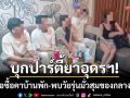 บุกปาร์ตี้ยาอุดรฯ! ตร.ซ้อนแผนล่อซื้อคาบ้านพัก-พบวัยรุ่นมั่วสุมของกลางเพียบ
