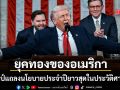 ทรัมป์ แถลงนโยบายยาวสุดในประวัติศาสตร์ ชูผลงานเศรษฐกิจ เคลมคืนสันติภาพให้ไทย-เขมร