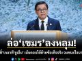 ล่อเขมรลงหลุม! สีหศักดิ์บนเวทียูเอ็น เน้นตอบโต้ด้วยข้อเท็จจริง จนชนะใจนานาชาติ