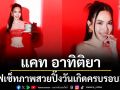 30ยังแจ๋วแฮปปี้เบิร์ดเดย์ \'ผู้กองแคท อาทิตยา\'
