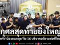 กุศลสุดท้ายยิ่งใหญ่ ครอบครัวนศ.เทคนิควัย 16 เสียชีวิตอุบัติเหตุ บริจาคอวัยวะต่อชีวิตผู้ป่วย